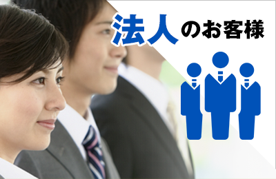 法人の方のご相談