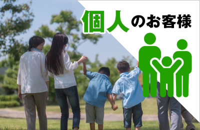 個人の方のご相談
