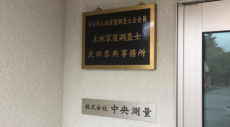 武部土地家屋調査士事務所